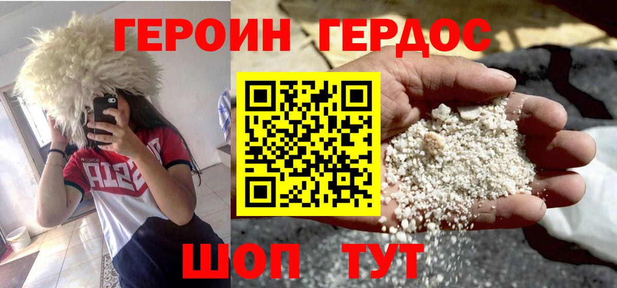 ГЕРОИН хмурый Димитровград